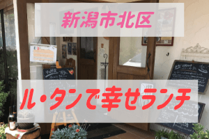 ル タン 新潟市北区 旧豊栄 の洋食屋さん ランチはお手頃価格 がたホーム