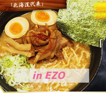 in EZOの味噌ラーメン