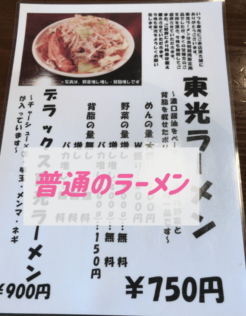 東光の普通のラーメン