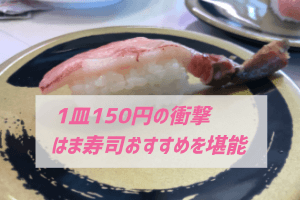 はま寿司で1皿150円のカニを食べた感想