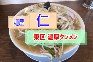 濃厚タンメン、麺屋仁アイキャッチ-1