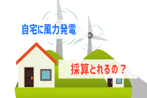 自宅で風力発電は可能か 売電や投資で儲かる がたホーム