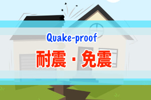 家の安全性を守るための情報まとめ「耐震・免震」