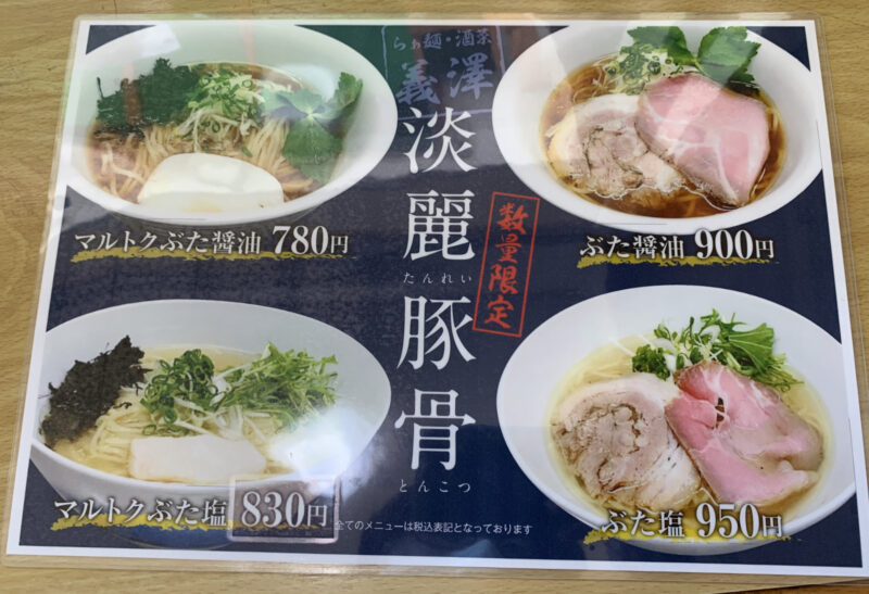淡麗豚骨、新潟市北区らぁ麺・酒菜 義澤 のレビュー・評判が知りたい