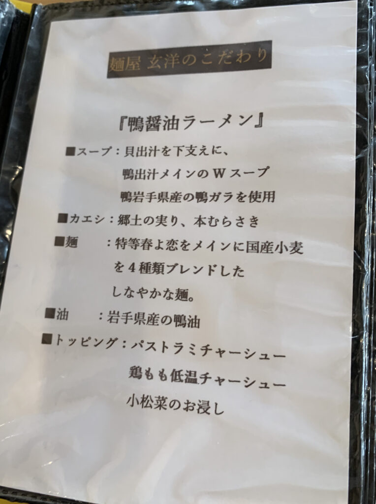鴨醤油ラーメンの解説、新潟市東区麺屋 玄洋のレビュー・評判が知りたい
