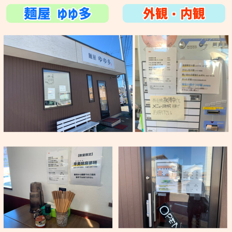麺屋ゆゆ多のお店の雰囲気はどんな感じ？、新潟市東区「麺屋ゆゆ多」のレビュー・評判、食べ歩き情報