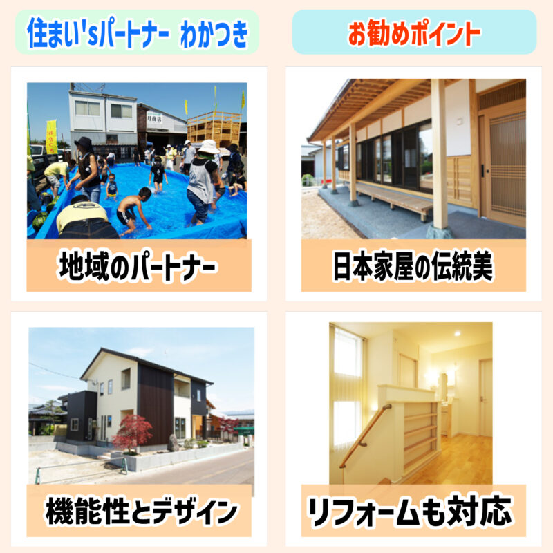 住まい'sパートナー わかつき、阿賀野市でおすすめのハウスメーカー、工務店、住宅会社・建築事業所