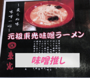 味噌ラーメンのメニュー、新潟市北区「東光」食べ歩きレビュー