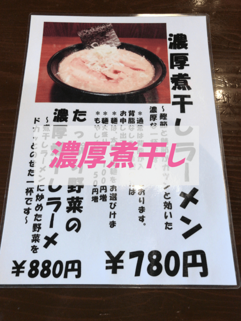濃厚煮干しラーメンのメニュー、新潟市北区「東光」食べ歩きレビュー