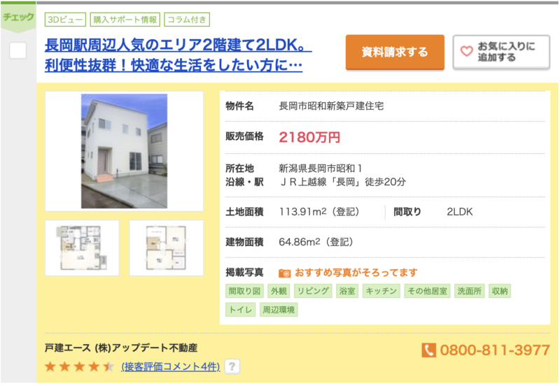 長岡市の住宅価格相場が知りたい、2180万円
