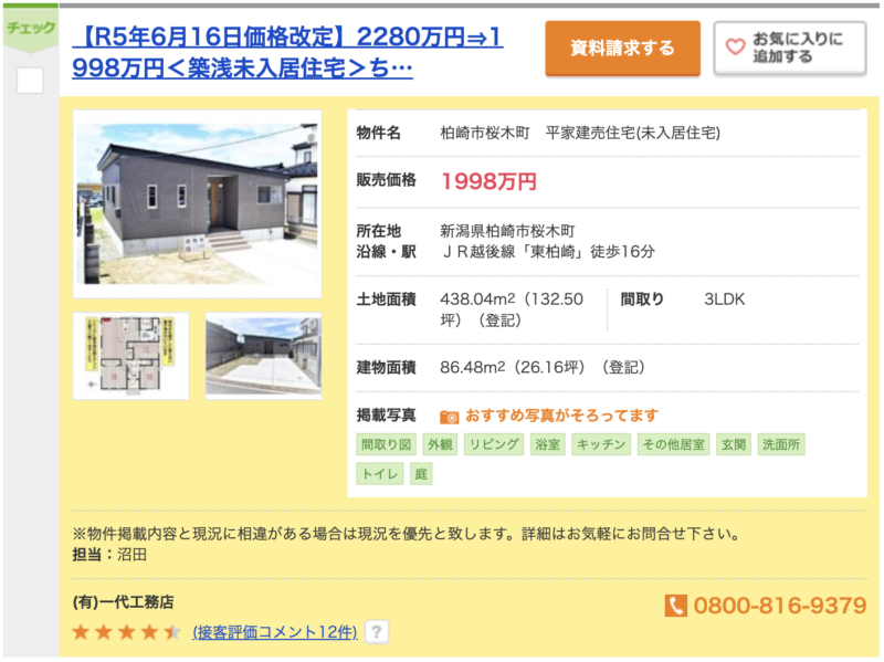 柏崎市の住宅価格相場が知りたい、1998万円