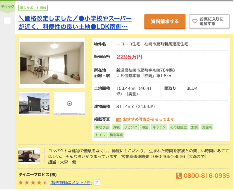 柏崎市の住宅価格相場が知りたい、2295万円