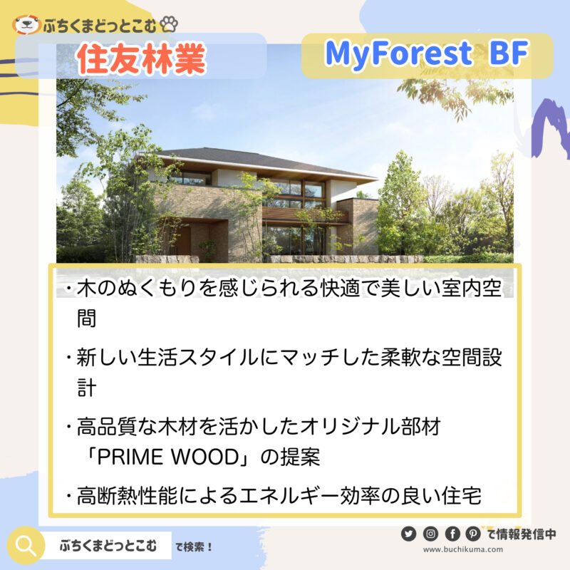 住友林業：「MyForest BF（マイフォレスト ビーエフ）」