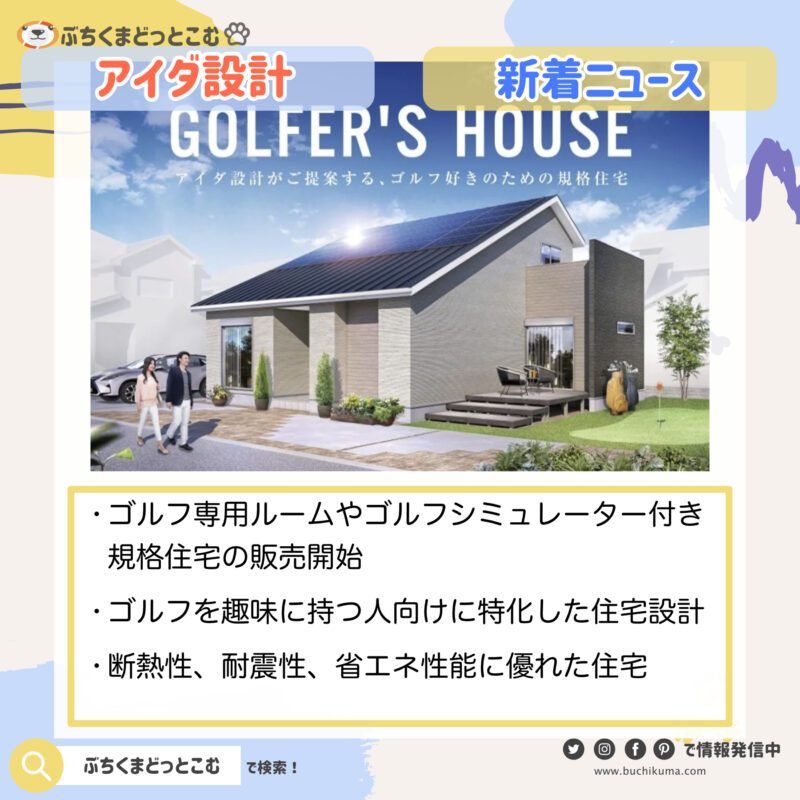 「アイダ設計の『GOLFER'S HOUSE』発表」