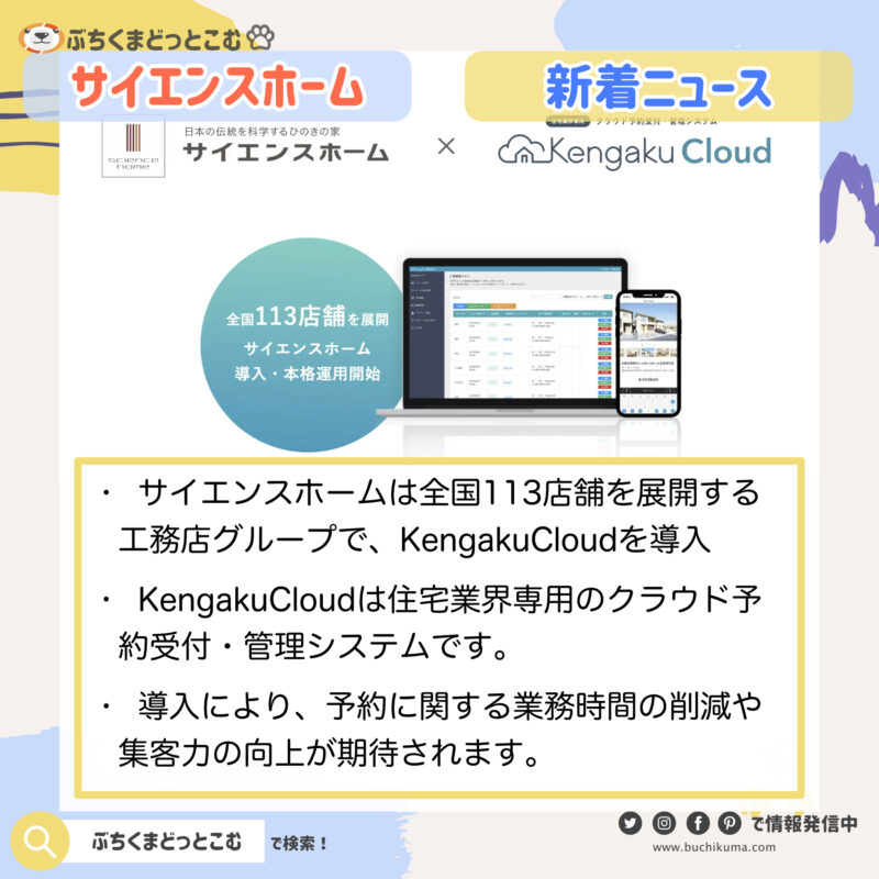 「サイエンスホーム、クラウド予約管理システムKengakuCloud導入で業務効率化」