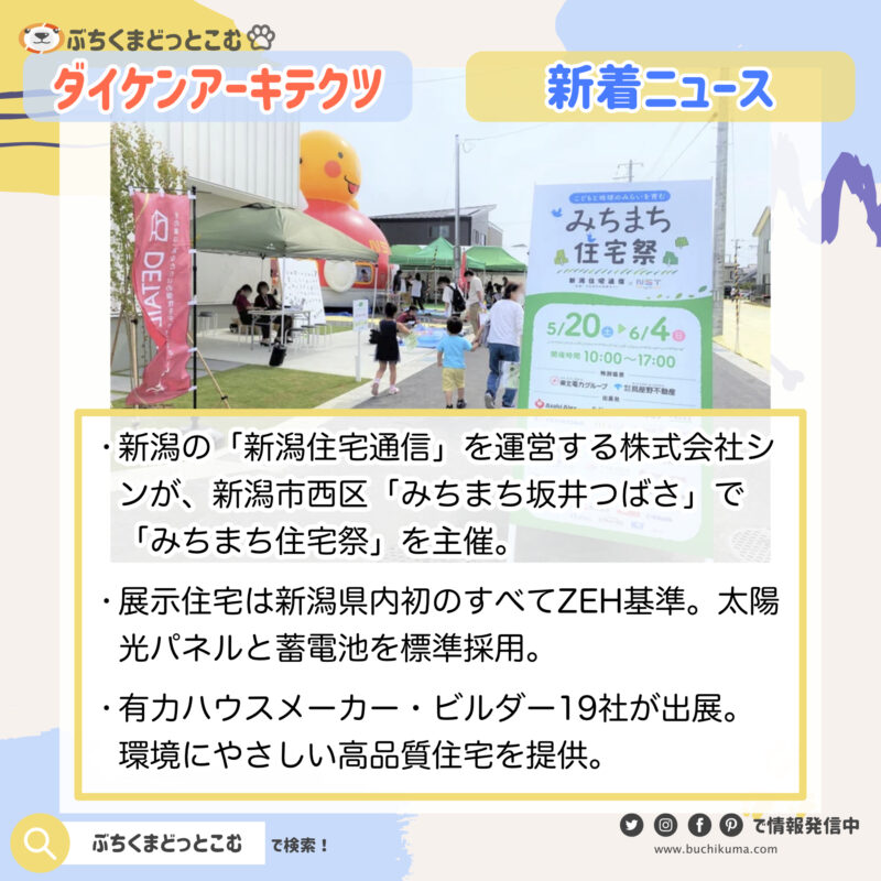 「新潟県初！ZEH基準の展示住宅19棟を一堂に - みちまち住宅祭開催中」