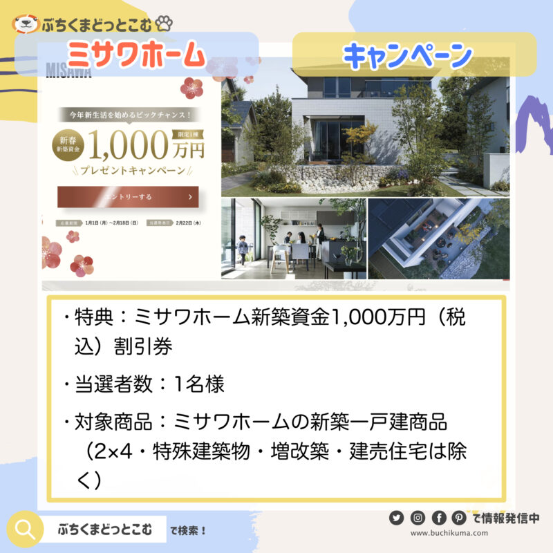 「ミサワホーム」：「新築資金1,000万円割引キャンペーン」