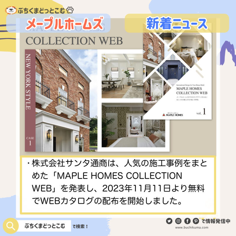 「メープルホームズによる輸入住宅カタログ『MAPLE HOMES COLLECTION WEB』の無料配布開始」