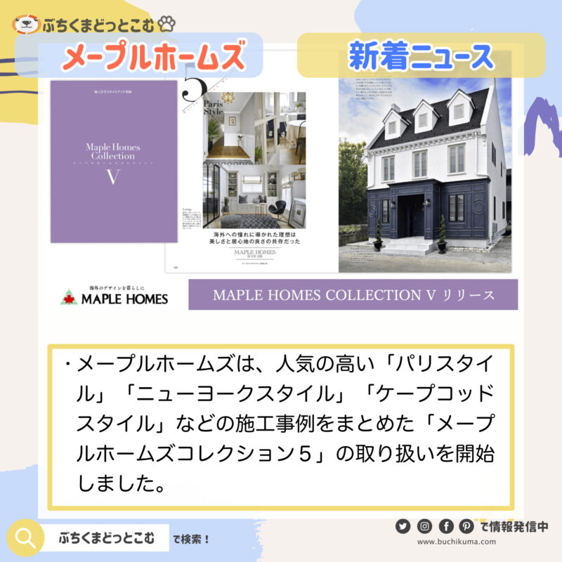 「メープルホームズコレクション５の取扱開始：新潟における本格輸入住宅の展開」