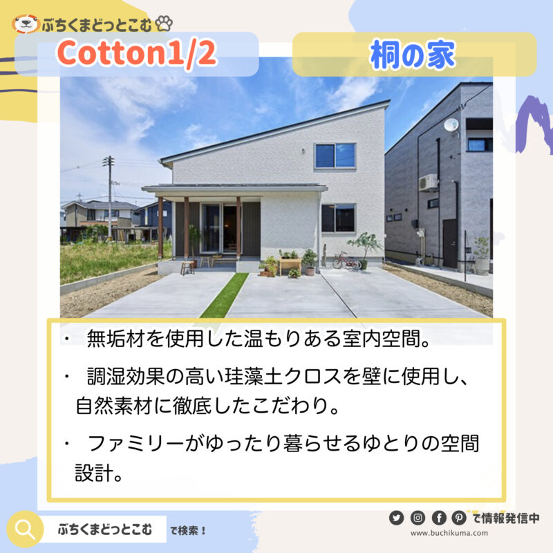 cotton1/2：「桐の家 花園南モデルハウス」