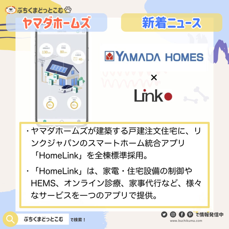 「ヤマダホームズとリンクジャパンが協業、全棟標準でホームIoTプラットフォーム『HomeLink』を採用」