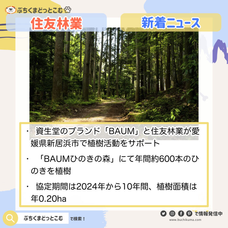 「資生堂、新居浜市、住友林業で環境保全のための三者協定締結」