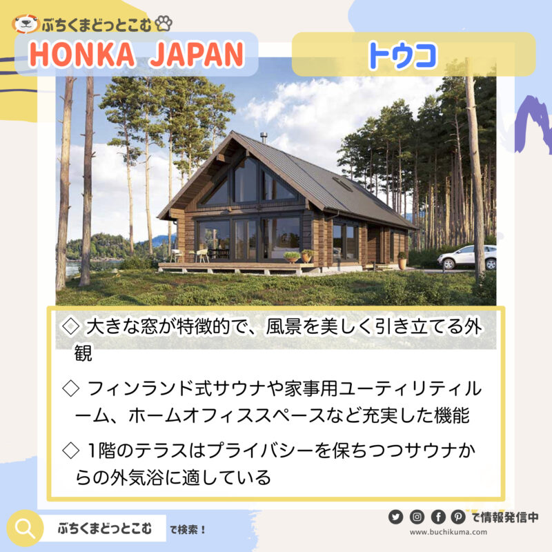 HONKA JAPAN：Touko トウコ