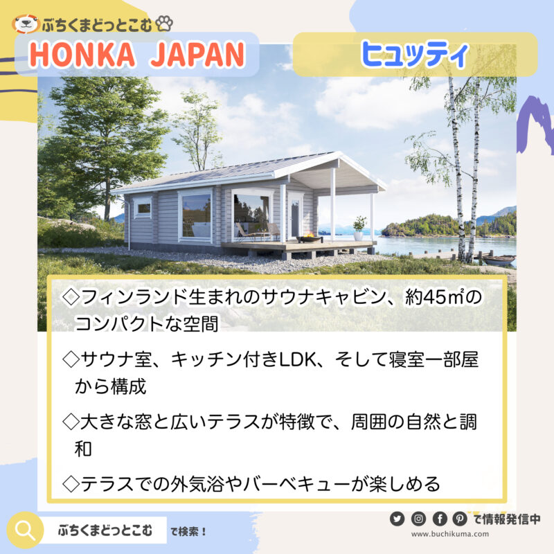 HONKA JAPAN：ヒュッティ