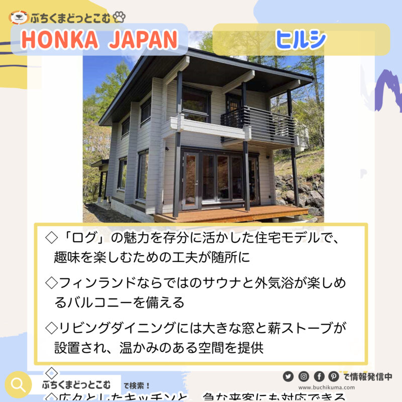 HONKA JAPAN：Hirsi ヒルシ