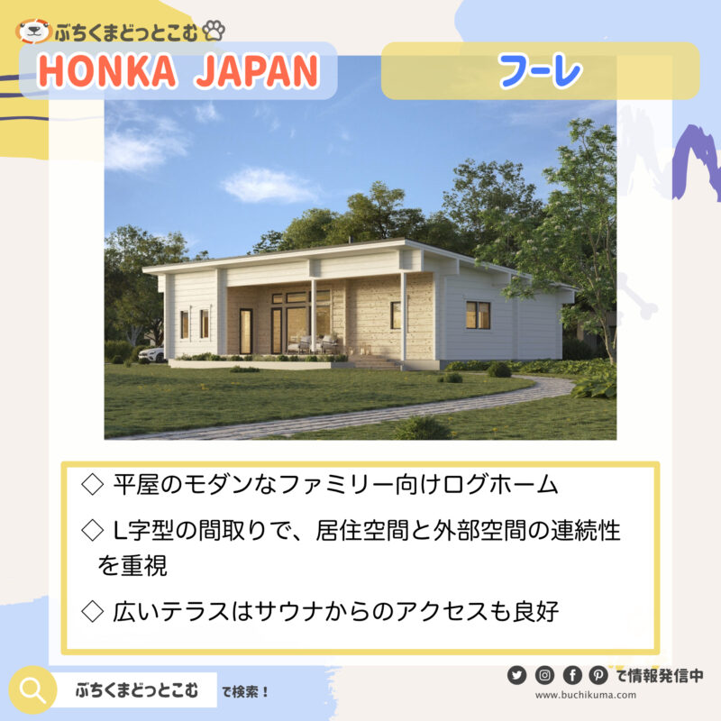 HONKA JAPAN：Huurre フーレ