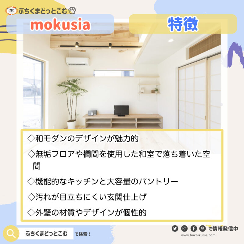 mokusia：「wa:modernの家」
