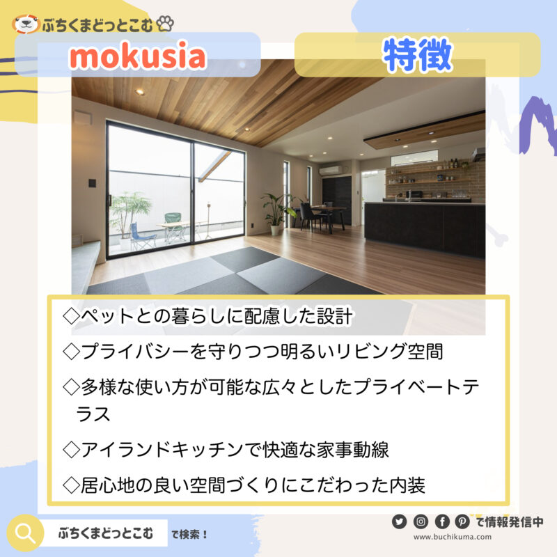 mokusia：「愛猫と暮らすプライベートテラスのある家」
