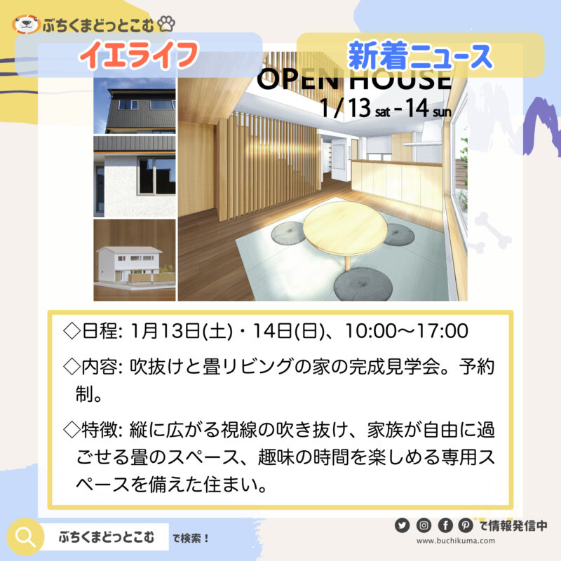 「長岡市にて吹抜けと畳リビングの家の完成見学会開催」