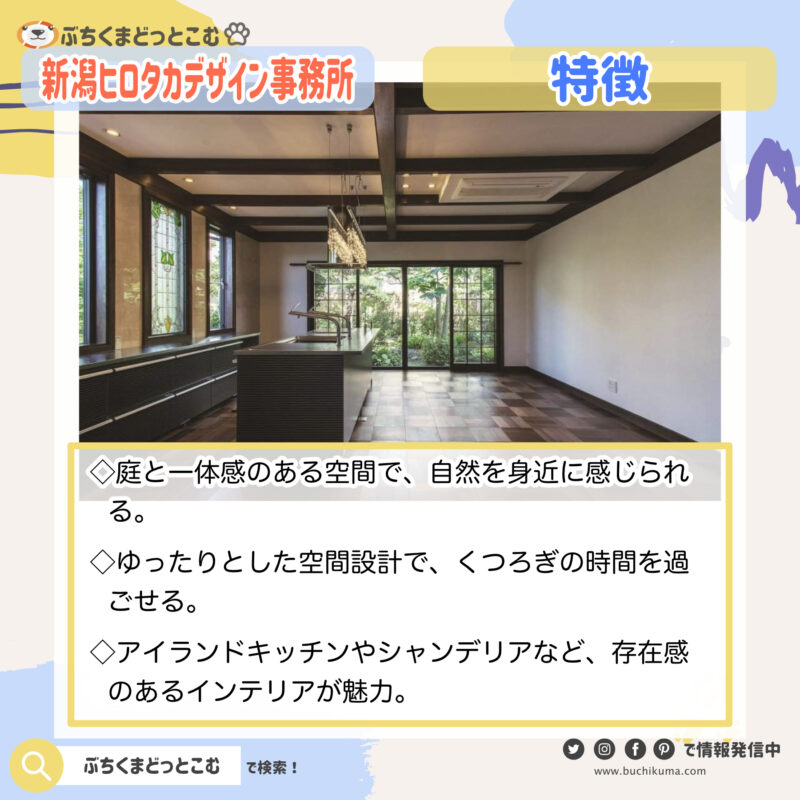 新潟ヒロタカデザイン事務所：「庭とともにある夫婦の暮らし」