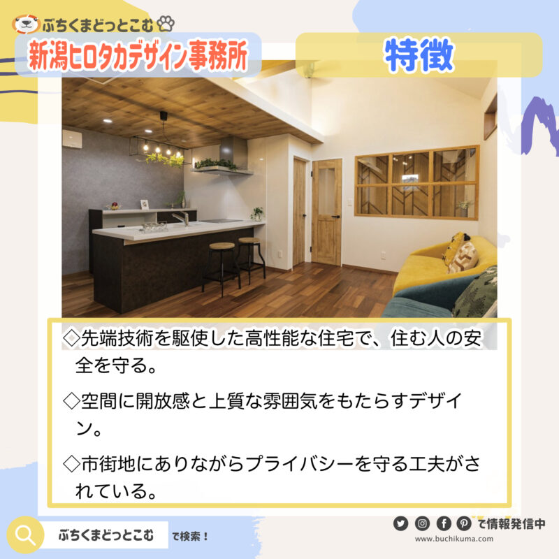新潟ヒロタカデザイン事務所：「先端技術で住む人を守る高性能な現代の「蔵」」