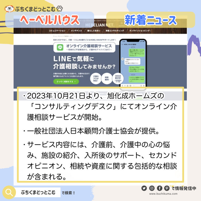 日本顧問介護士協会、旭化成ホームズの「コンサルティングデスク」にオンライン介護相談サービスを導入