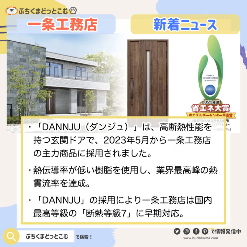 一条工務店の「DANNJU（ダンジュ）」が2023年度省エネ大賞を受賞