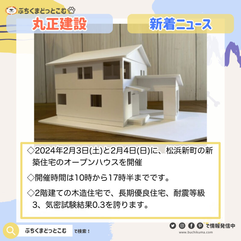 「松浜新町の新築住宅オープンハウス開催のお知らせ」