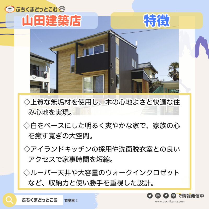 山田建築店：「木の家×家事ラク動線×憧れのライフスタイルを叶えた、「こんな暮らしがしたい」を想い通りに実現したお家」