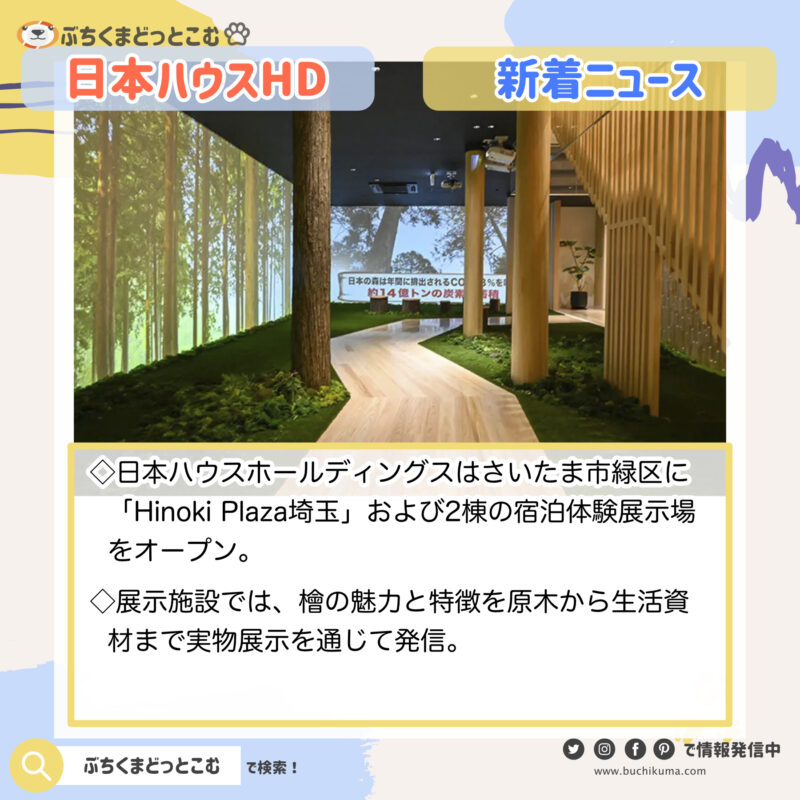 日本ハウスHD「Hinoki Plaza埼玉」、檜にこだわり唯一無二のブランド構築へ