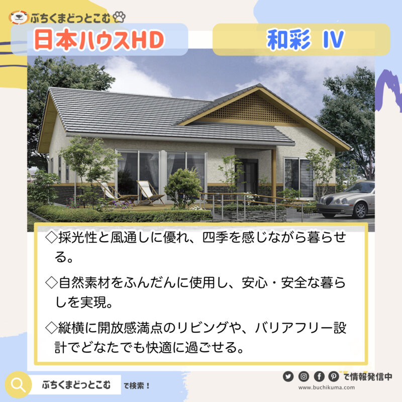 日本ハウスホールディングス：「平屋の魅力とメリットを活かした住宅」