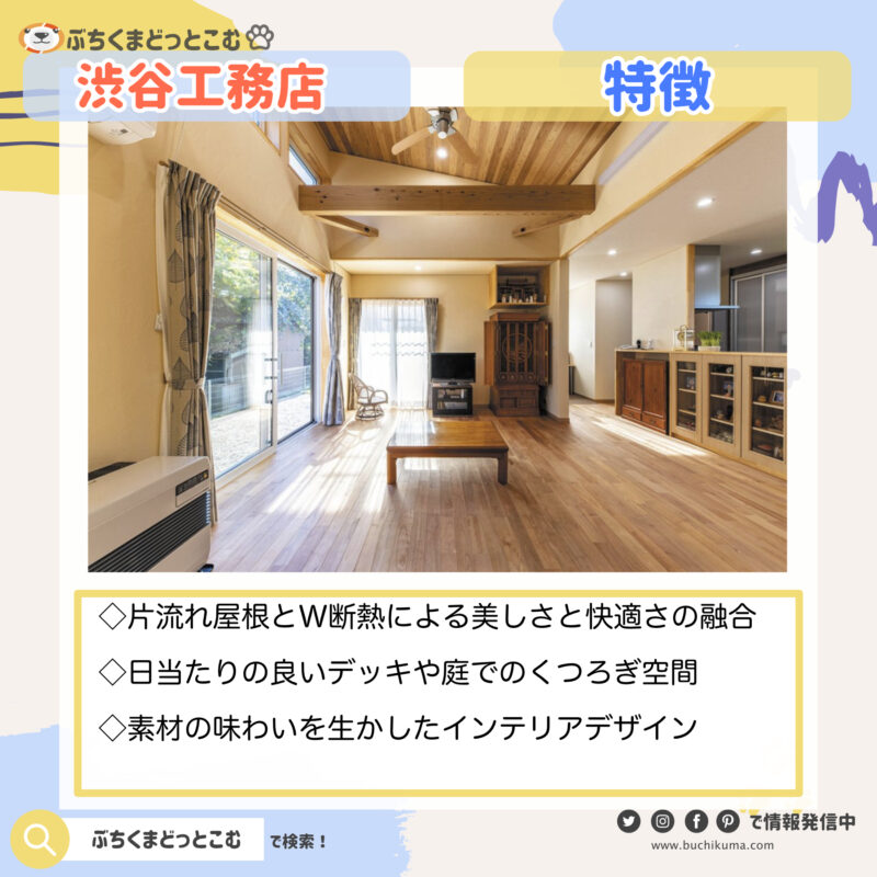 渋谷工務店：光あふれる片流れ屋根の家