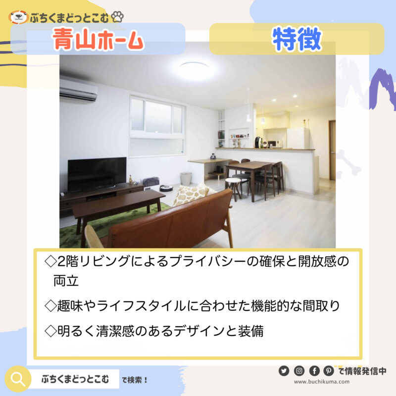 青山ホーム：「標準仕様で２階リビングの開放感を存分に味わう家」