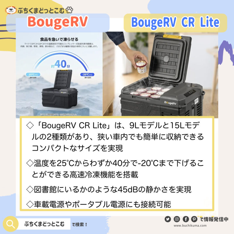 BougeRVのポータブル冷蔵庫の特徴は？