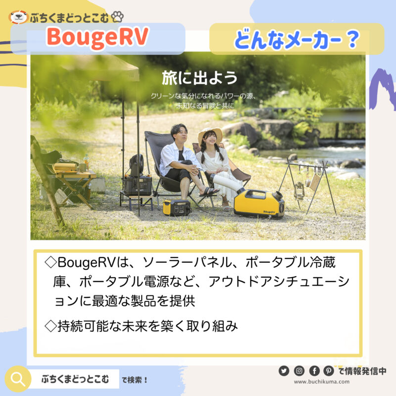 BougeRVはどんなメーカー？