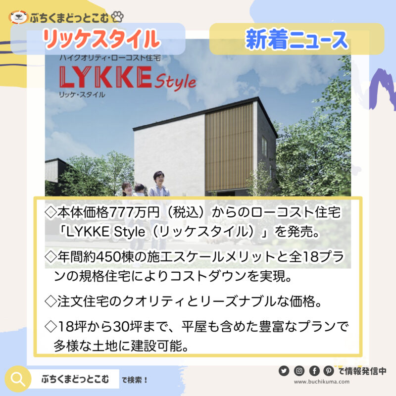 「ハーバーハウス、高性能ながら低価格のローコスト住宅「LYKKE Style」を発売」