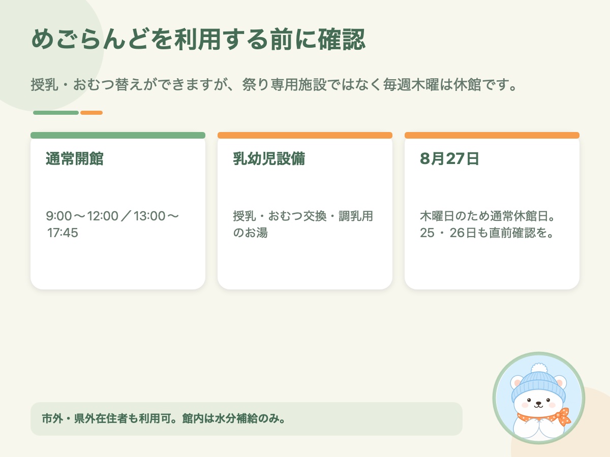 十日町市児童センターめごらんどの開館時間・授乳おむつ替え設備・木曜休館をまとめた資料画像